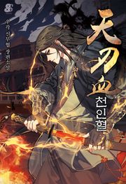 천인혈