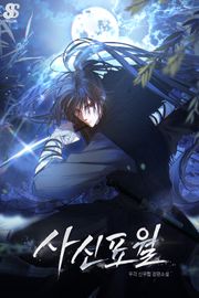 사신표월