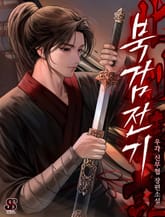 북검전기 표지 이미지