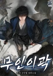 무인이곽