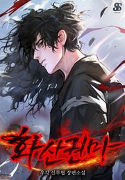 화산권마
