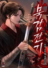 북검전기 표지 이미지