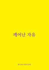 깨어난 자유 표지 이미지