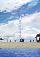 [체험판] 경계없는 놀이터 표지 이미지