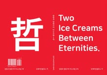 영원과 영원사이 아스크림 2개