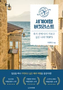 세계여행 버킷리스트