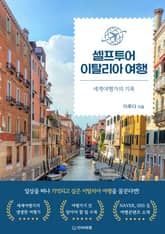 셀프투어 이탈리아 여행 표지 이미지