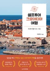 셀프투어 크로아티아 여행 표지 이미지