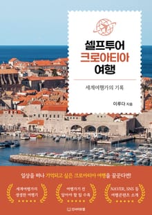 셀프투어 크로아티아 여행