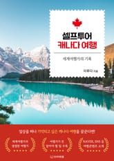 셀프투어 캐나다 여행 표지 이미지