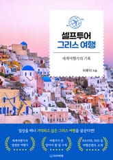 셀프투어 그리스 여행 표지 이미지