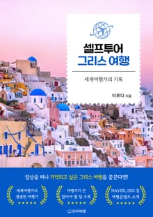 셀프투어 그리스 여행