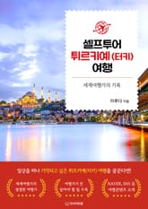 셀프투어 튀르키예(터키) 여행 표지 이미지