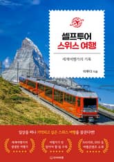 셀프투어 스위스 여행 표지 이미지