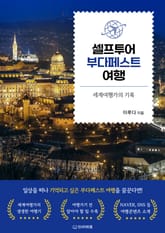 셀프투어 부다페스트 여행 표지 이미지