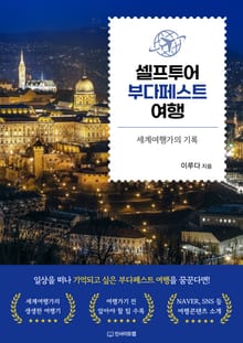 셀프투어 부다페스트 여행