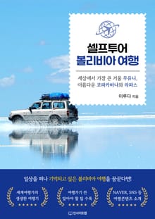 셀프투어 볼리비아 여행
