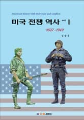 미국 전쟁 역사 1권 표지 이미지