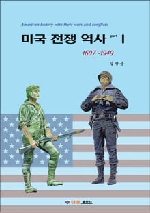 미국 전쟁 역사 1권