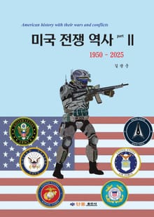 미국 전쟁 역사 2권