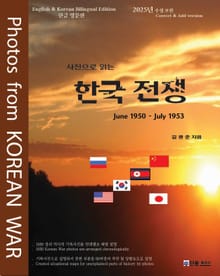 사진으로 읽는 한국전쟁