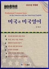 개정판 | 미국과 미국영어 표지 이미지