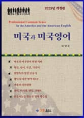 개정판 | 미국과 미국영어 [체험판] 표지 이미지