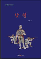 남침 표지 이미지