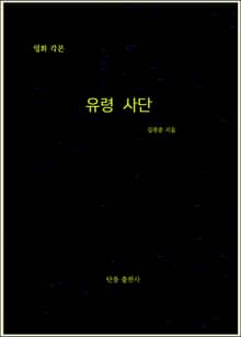 영화각본 유령사단