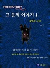 The History 그 분의 이야기 1권 표지 이미지
