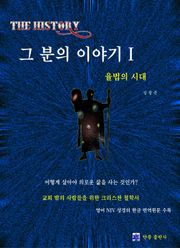 The History 그 분의 이야기 1권