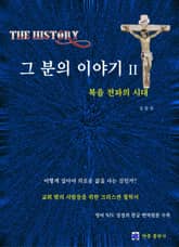 The History 그 분의 이야기 2권 표지 이미지