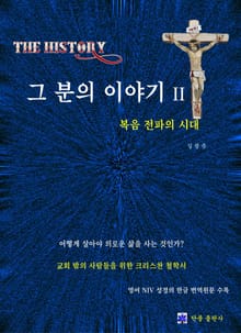 The History 그 분의 이야기 2권