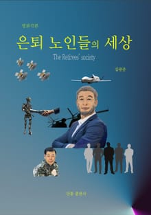 [체험판] 은퇴 노인들의 세상