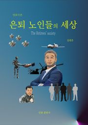 [체험판] 은퇴 노인들의 세상
