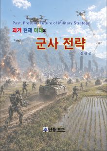 과거 현재 미래의 군사 전략
