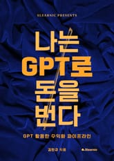 나는 GPT로 돈을 번다 표지 이미지