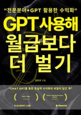 GPT사용해 월급보다 더 벌기 표지 이미지