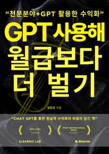 GPT사용해 월급보다 더 벌기