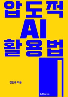 압도적 AI 활용법