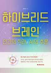 하이브리드 브레인 인간의 직관, AI의 추론 표지 이미지