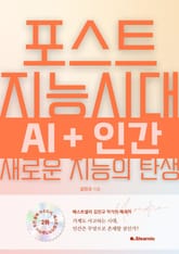 포스트 지능시대 AI+인간 새로운 지능의 탄생 표지 이미지