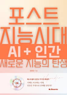 포스트 지능시대 AI+인간 새로운 지능의 탄생