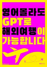 영어몰라도 GPT로 해외여행이 가능합니다 표지 이미지