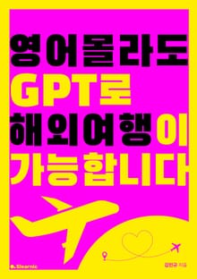 영어몰라도 GPT로 해외여행이 가능합니다