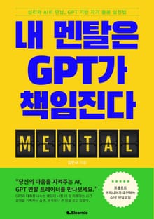 내 멘탈은 GPT가 책임진다