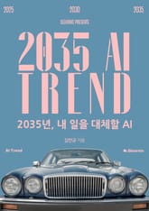 2035 AI TREND - 2035년, 내 일을 대체할 AI 표지 이미지