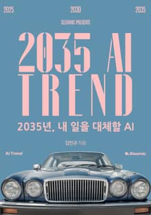 2035 AI TREND - 2035년, 내 일을 대체할 AI