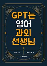 GPT는 영어 과외 선생님 표지 이미지