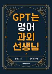 GPT는 영어 과외 선생님